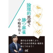 論理的思考で勝つ麻雀（マイナビ出版） [電子書籍]