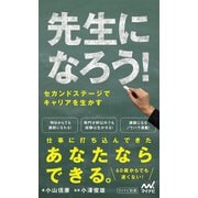 先生になろう！（マイナビ出版） [電子書籍]