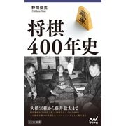 将棋400年史（マイナビ出版） [電子書籍]