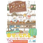 焼きたてパン工房プティラパン～僕とウサギのアップルデニッシュ～（マイナビ出版） [電子書籍]