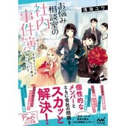お悩み相談室の社内事件簿 ～会社のトラブルすべて解決いたします～ （マイナビ出版） [電子書籍]
