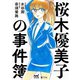 桜木優美子の事件簿 ～桜木優美子 人生最悪の日～（マイナビ出版） [電子書籍]