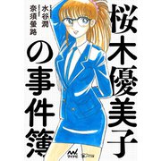 桜木優美子の事件簿 ～桜木優美子 人生最悪の日～（マイナビ出版） [電子書籍]