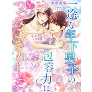 一途な年下男子の包容力にまるっとつつみこまれました（夢中文庫） [電子書籍]