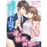 幼なじみエリート上司と一途で秘密な両想い（夢中文庫） [電子書籍]