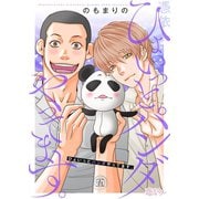 ひょいっとパンダやってます。 5（ソルマーレ編集部） [電子書籍]