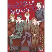 もっと！求ム！！ 理想の年下上司(ごしゅじんさま) 11（ソルマーレ編集部） [電子書籍]