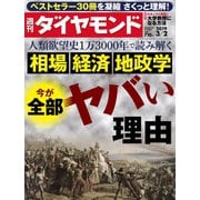 週刊ダイヤモンド 19年3月2日号（ダイヤモンド社） [電子書籍]