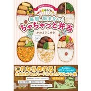 毎朝、悩まない！ちゃちゃっと弁当 （マガジンハウス） [電子書籍]