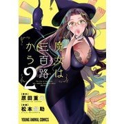 魔女は三百路から(2)【電子限定おまけ付き】（白泉社） [電子書籍]