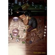 ただ離婚してないだけ(3)【電子限定おまけ付き】（白泉社） [電子書籍]