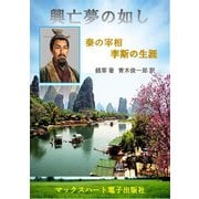 興亡夢の如し 秦の宰相 李斯の生涯（マックスハート電子出版社） [電子書籍]