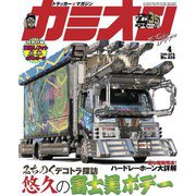 カミオン 2019年4月号 No.436（芸文社） [電子書籍]