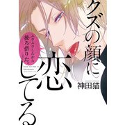 クズの顔に恋してる【電子特典付き】（KADOKAWA） [電子書籍]