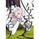 バケモノとケダモノ（2）（KADOKAWA） [電子書籍]