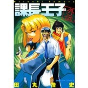 課長王子外伝（KADOKAWA） [電子書籍]