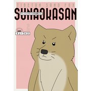 チベットスナギツネの砂岡さん 2（KADOKAWA） [電子書籍]