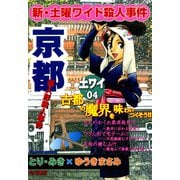 新・土曜ワイド殺人事件 京都藁人形殺人事件（KADOKAWA） [電子書籍]