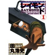 レイモンド 1（KADOKAWA） [電子書籍]