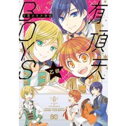 少年メイド外伝 有頂天BOYS（KADOKAWA） [電子書籍]