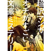 超訳マンガ×オチがすごい文豪ミステリー（KADOKAWA） [電子書籍]