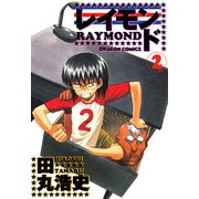 レイモンド 2（KADOKAWA） [電子書籍]