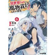異世界ですが魔物栽培しています。6（KADOKAWA） [電子書籍]