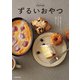 ずるいおやつ 特別な道具がなくても、家にある材料で、簡単に作れる（KADOKAWA） [電子書籍]