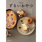 ずるいおやつ 特別な道具がなくても、家にある材料で、簡単に作れる（KADOKAWA） [電子書籍]