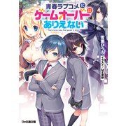 青春ラブコメにゲームオーバーはありえない（KADOKAWA） [電子書籍]
