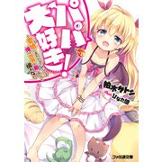 パパ、大好き！と愛娘に言われるためならば、俺は世界を敵に回しても構わない。（KADOKAWA） [電子書籍]