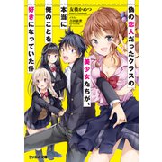 偽の恋人だったクラスの美少女たちが、本当に俺のことを好きになっていた件（KADOKAWA） [電子書籍]