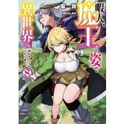 暇人、魔王の姿で異世界へ 時々チートなぶらり旅8（KADOKAWA） [電子書籍]