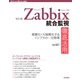 改訂2版 Zabbix統合監視徹底活用 複雑化・大規模化するインフラの一元管理（技術評論社） [電子書籍]