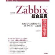 改訂2版 Zabbix統合監視徹底活用 複雑化・大規模化するインフラの一元管理（技術評論社） [電子書籍]