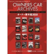 オーナー車名鑑 2018（芸文社） [電子書籍]