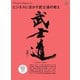 別冊Discover Japan シリーズ ビジネスに活かす武士道の教え（ディスカバー・ジャパン） [電子書籍]