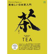 別冊Discover Japan シリーズ 美味しい日本茶入門（ディスカバー・ジャパン） [電子書籍]