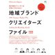 別冊Discover Japan シリーズ 地域ブランドクリエイターズファイル（ディスカバー・ジャパン） [電子書籍]