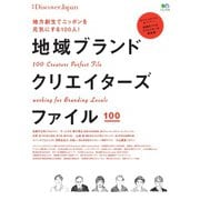 別冊Discover Japan シリーズ 地域ブランドクリエイターズファイル（ディスカバー・ジャパン） [電子書籍]