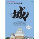別冊Discover Japan シリーズ 再入門 オトナのための城（ディスカバー・ジャパン） [電子書籍]
