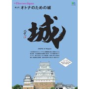 別冊Discover Japan シリーズ 再入門 オトナのための城（ディスカバー・ジャパン） [電子書籍]