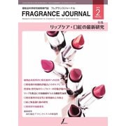 フレグランスジャーナル （FRAGRANCE JOURNAL） No.464（国際ケアメイク財団） [電子書籍]