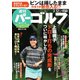 週刊 パーゴルフ 2019/3/12号（グローバルゴルフメディアグループ） [電子書籍]