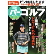 週刊 パーゴルフ 2019/3/12号（グローバルゴルフメディアグループ） [電子書籍]