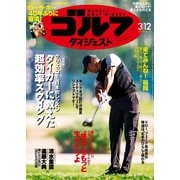 週刊ゴルフダイジェスト 2019/3/12号（ゴルフダイジェスト社） [電子書籍]