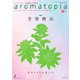 アロマトピア（aromatopia） No.152（国際ケアメイク財団） [電子書籍]