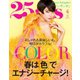 25ans （ヴァンサンカン） 2019年4月号（ハースト婦人画報社） [電子書籍]