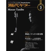 現代ギター 2019年3月号（現代ギター社） [電子書籍]
