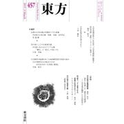 東方 457号（東方書店） [電子書籍]